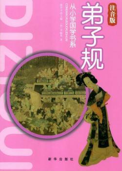 弟子规:注音版