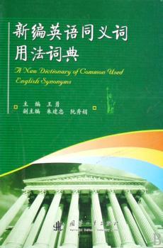 新编英语同义词用法词典