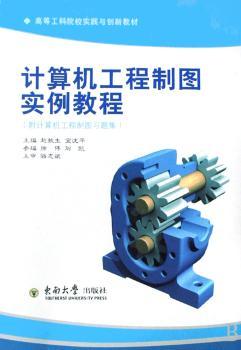 计算机工程制图实例教程(全2册)