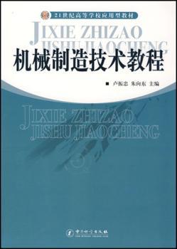 机械制造技术教程