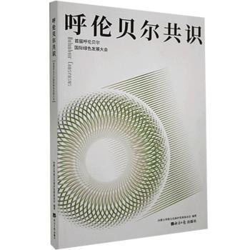 呼伦贝尔共识:首届呼伦贝尔国际绿色发展大会