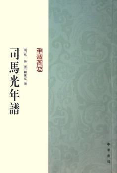 司马光年谱
