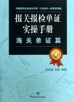 海关单证篇-报关报检单证实操手册