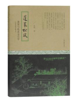 蓬莱松风(黄易与乾嘉金石学)(精)