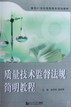 质量技术监督法规简明教程
