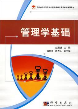 高职高专经管类核心课教改项目成果系列规划教材：管理学基础