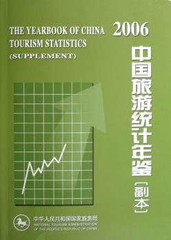 中国旅游统计年鉴:副本:2006