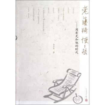 老藤椅慢々摇:周有光和他的时代