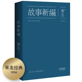 鲁迅：故事新编        （鲁迅小说18篇，简练，生猛。他天然的文字禀赋，至今无人能够超越）