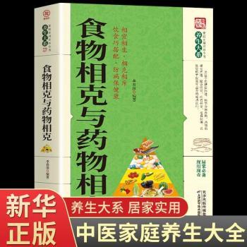 《养生大系》食物相克与药物相克