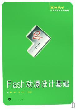 Flash动漫设计基础