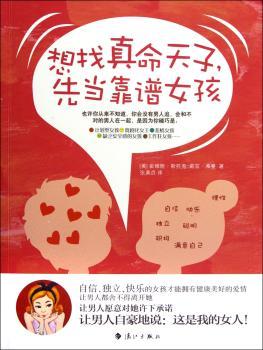 想找真命天子，先当靠谱女孩