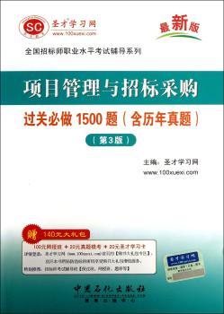 项目管理与招标采购-过关必做1500题(含历年真题)-(第3版)-赠140元大礼包