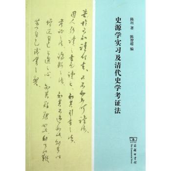 史源学实习及清代史学考证法