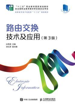 路由交换技术及应用