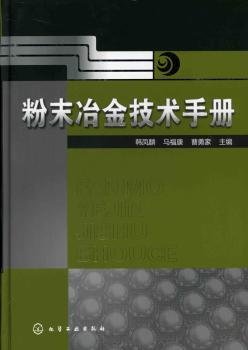 粉末冶金技术手册