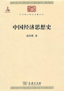 中国经济思想史
