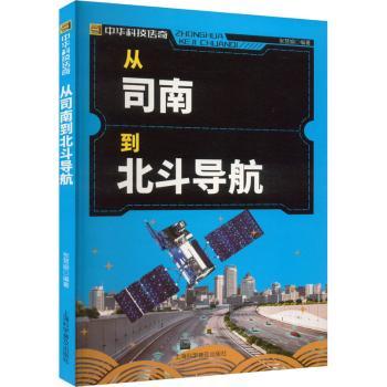 从司南到北斗导航