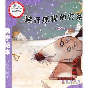 图表-避开恶猫的方法-数学绘本.分类与顺序