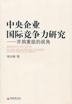 中央企业竞争力研究：并购重组的视角