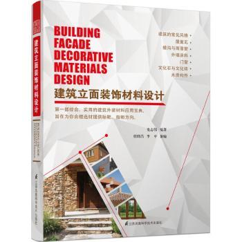建筑立面装饰材料部综合、实用的建筑外装材料应用宝典，旨在为你合理选材提供标靶，指明方向。入门级的建筑设计材料语言，外立面的“基本款”）