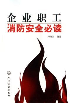企业职工消防安全