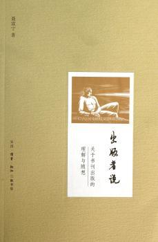 出版者说:关于书刊出版的理解与随想