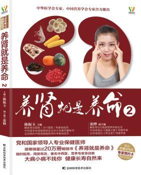 养肾就是养命 2         书《养肾就是养命》的姊妹篇，301医院专家组成员，党和人专业保健医师，中华医学会肾脏病学会委员陈振玉任，309医院营养专家张晔联袂推出，北医院博士生导师章友康力荐