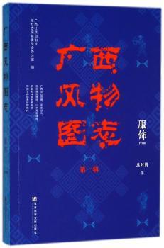 广西风物图志(第1辑)-服饰