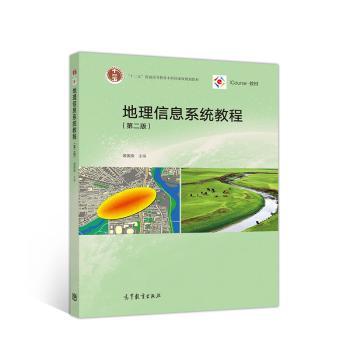 地理信息系统教程(第2版)