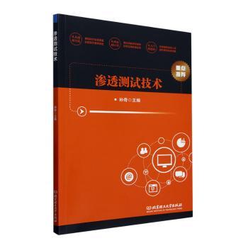 渗透测试技术
