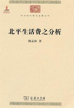 北平生活费之分析