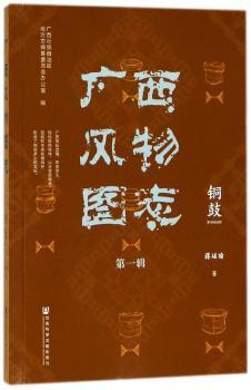 广西风物图志（第一辑）·铜鼓