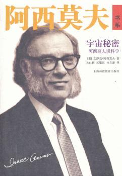 宇宙秘密-阿西莫夫谈科学