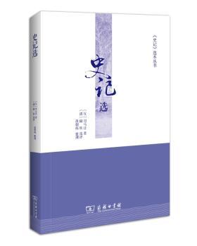 史记选