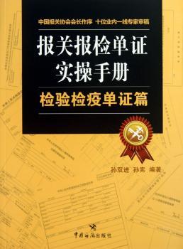 报关报检单证实操手册:检验检疫单证篇