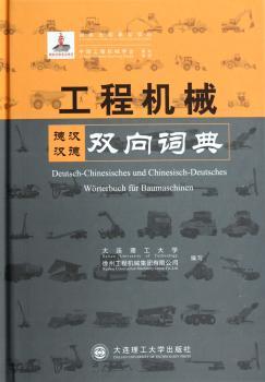 工程机械德汉汉德双向词典