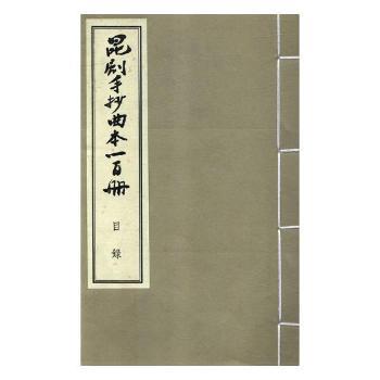 昆剧手抄曲本一百册