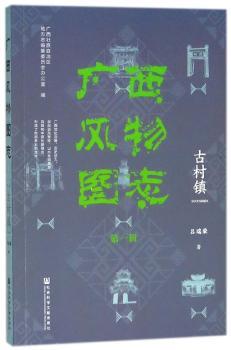 广西风物图志(第1辑)-古村镇