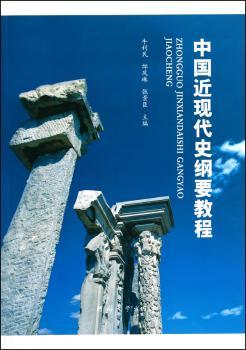 中国近现代史纲要教程