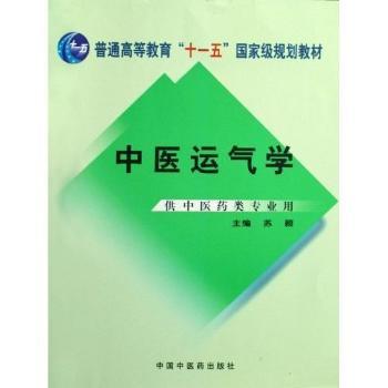 中医运气学
