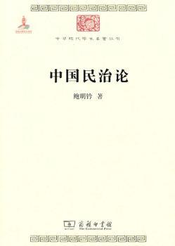 中国民治论