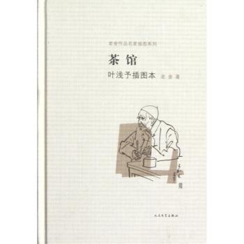 茶馆-叶浅予插图本