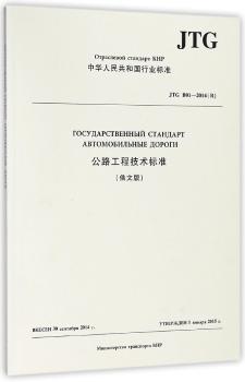 中华人民共和国行业标准公路工程技术标准:JTG B01-2014(R):俄文版