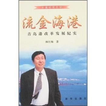 流金海湾:青岛港改革发展纪实