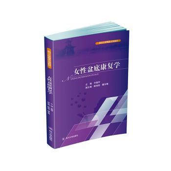 女性盆底功能障碍性疾病康复