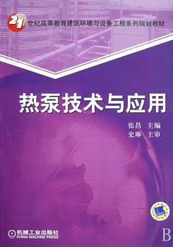 热泵技术与应用