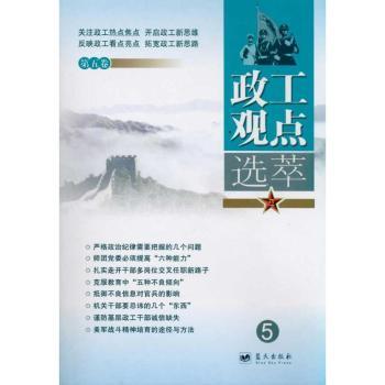 政工观点选萃:第五卷