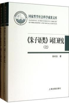 <<朱子语类>>词汇研究-(全二册)