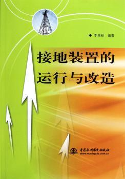 接地装置的运行与改造